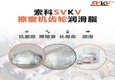 通過(guò)600小時(shí)壽命測(cè)試，擦窗機(jī)齒輪潤(rùn)滑脂