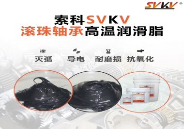 滾珠軸承怎樣選擇高溫潤滑脂？