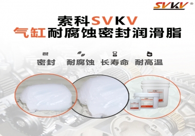 氣缸耐腐蝕密封潤滑脂該怎么選？