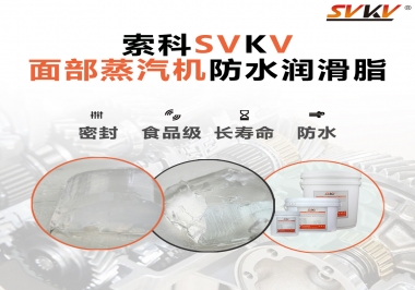 聽說索科面部蒸汽機(jī)防水潤滑脂不只是防水還耐高溫，你值得試一試！