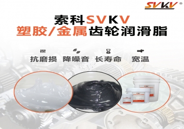 齒輪添加潤滑脂需要注意什么，怎么選擇合適的潤滑脂，索科告訴你