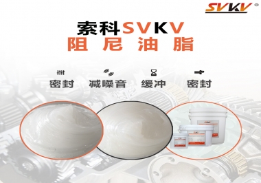 阻尼油脂有哪些應(yīng)用，有何作用？