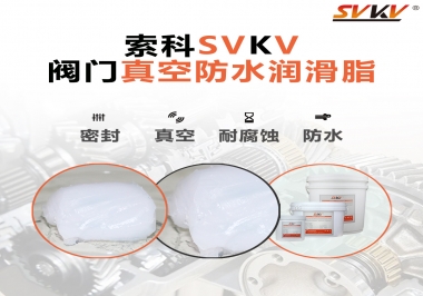 好物推薦，索科閥門真空防水潤滑脂