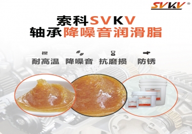 電吹風軸承好伴侶，索科軸承降噪音潤滑脂