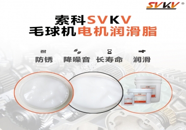毛球器電機(jī)潤(rùn)滑油脂該怎么選？