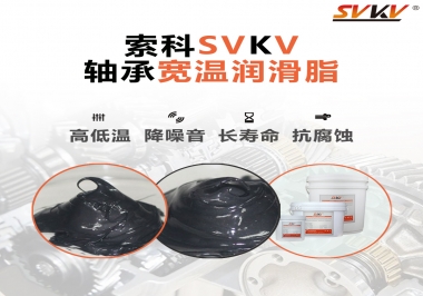  暖風(fēng)機(jī)軸承的好伴侶，索科軸承寬溫潤滑脂