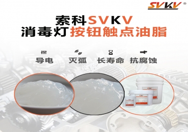 不知道消毒燈按鈕觸點(diǎn)油脂怎么選？索科告訴你