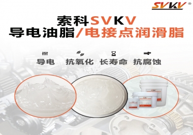 導(dǎo)電油脂和電接點潤滑脂有什么區(qū)別？