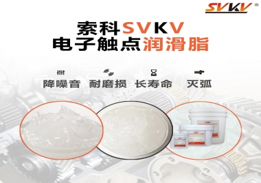 揭秘，電子觸點潤滑脂在開關(guān)中的作用