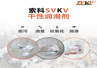 干性潤滑劑的應(yīng)用范圍，有什么作用？