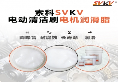  電動(dòng)清潔刷電機(jī)潤滑脂如何選擇？