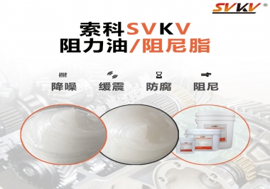 索科告訴你阻尼油和阻尼脂有什么區(qū)別，適用于什么產(chǎn)品
