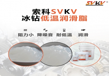  嚴(yán)寒地區(qū)冰鉆低溫潤滑脂怎么選？