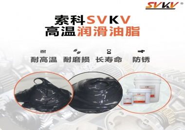 高溫潤滑脂的滴點就等于最高使用溫度嗎？索科為您解答