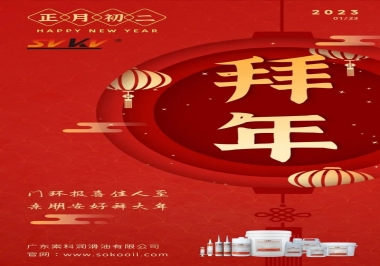 索科，正月初二：門(mén)環(huán)報(bào)喜佳人至,親朋安好拜大年