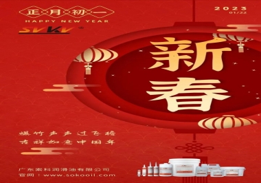 廣東索科潤滑油公司給您拜年啦！祝您兔年大吉，財源廣進！事事順心！
