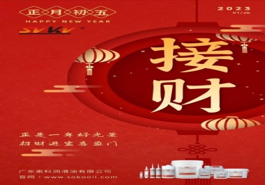 索科，正月初五：正是一年好光景，招財(cái)進(jìn)寶喜盈門