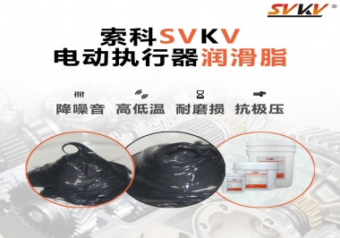 如何選擇電動(dòng)執(zhí)行器潤滑脂？索科為您解答