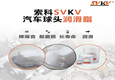 汽車球頭潤滑好搭檔，索科潤滑脂
