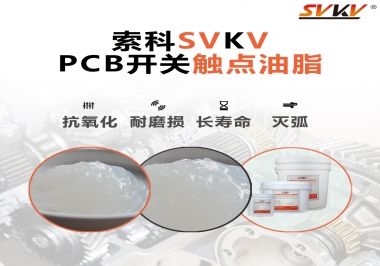 PCB開關(guān)觸點油脂如何選？