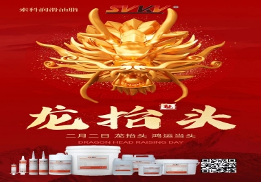 二月二龍?zhí)ь^，索科祝財源廣進 萬事順意