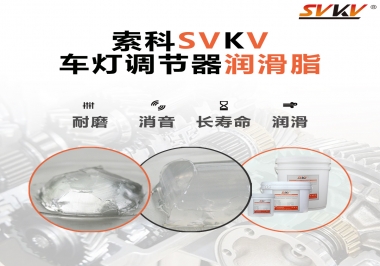 車燈調(diào)節(jié)器靜音潤滑脂，就選索科