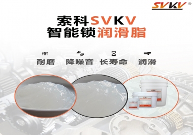 索科智能鎖潤(rùn)滑脂，讓共享單車(chē)開(kāi)鎖更加絲滑