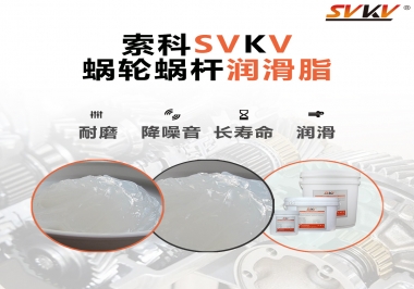 選擇蝸輪蝸桿潤滑脂時需要注意什么？
