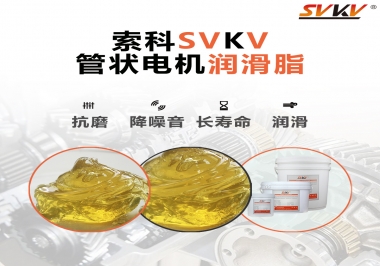 不知道管狀電機潤滑脂怎么選，索科為您解答