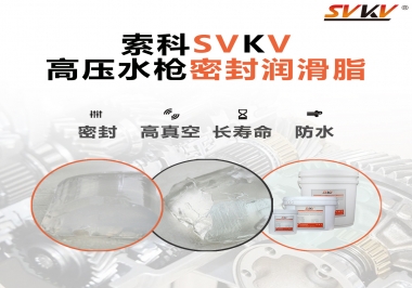 索科密封潤滑脂，高壓水槍密封潤滑脂的不二之選