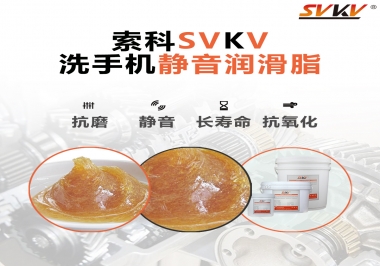  洗手機(jī)噪音大，試試索科靜音潤(rùn)滑脂