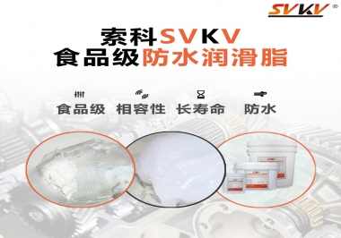 什么是食品級防水潤滑油脂？
