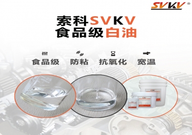 什么是食品級白油？