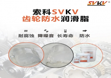 齒輪油脂不只是要降噪音還有防水效果？