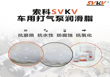車(chē)用打氣泵潤(rùn)滑脂如何選？