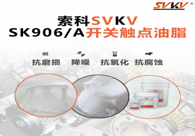 各種電器的高壓開關(guān)觸頭需要選擇什么潤滑脂好？