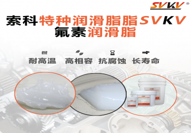 航空部件為什么需要全氟潤滑脂？
