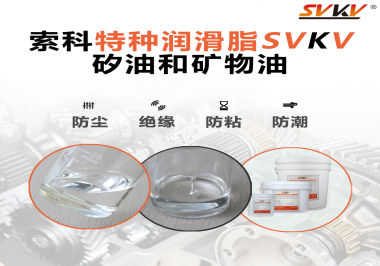 矽油和礦物油充當(dāng)潤滑油脂有什么作用？