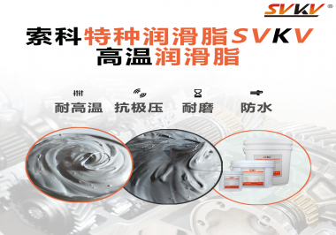 工程機(jī)械使用的潤(rùn)滑脂有什么要求？索科告訴你！