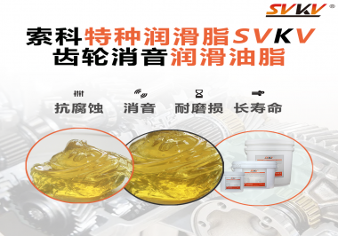 潤滑脂降低噪音原理你知道嗎？索科為你一一道來！