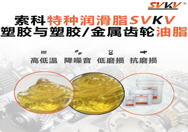 你知道汽車(chē)哪些部件需要使用齒輪潤(rùn)滑脂嗎？索科告訴你！