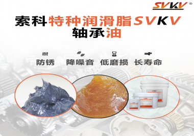 軸承油需要多久涂抹一次？索科潤(rùn)滑脂告訴你！