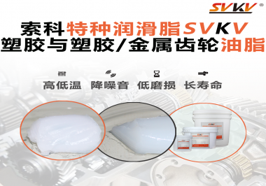 怎么根據(jù)材質(zhì)去選擇齒輪油脂？索科告訴你！