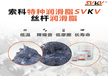 適合絲桿的潤(rùn)滑脂需要具備哪些條件？索科告訴你！