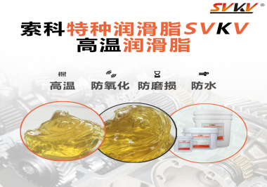 高溫潤(rùn)滑脂適用的高溫是多少度？索科告訴你！