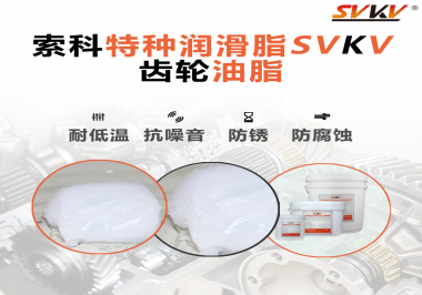齒輪油脂需要多久更換？更換帶來的好處是什么？索科告訴你！