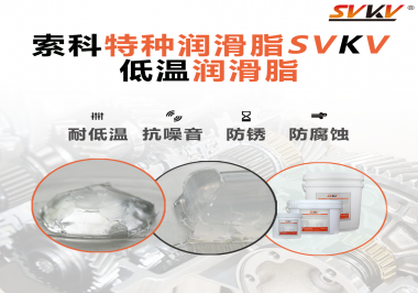 索科告訴你升降桿為什么會(huì)用到低溫潤(rùn)滑脂！