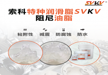 阻尼油脂作用你知道多少？索科告訴你！