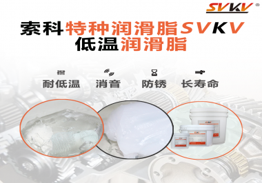 有個(gè)新客戶(hù)問(wèn)索科，低溫潤(rùn)滑脂是只能用于低溫環(huán)境嗎？