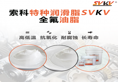 無塵設(shè)備為什么會使用全氟油脂？索科告訴你！